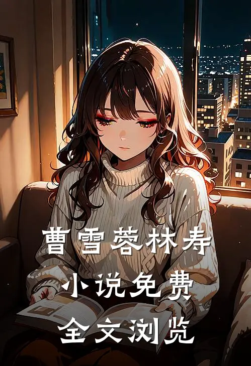 曹雪蓉林寿小说免费全文浏览