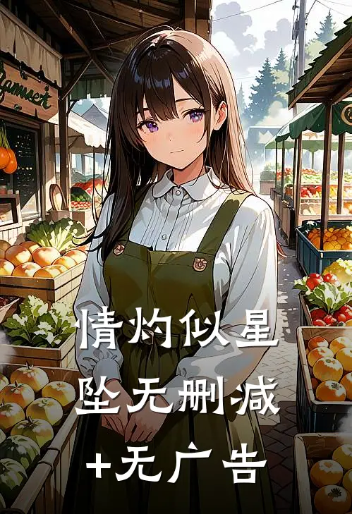 情灼似星坠无删减+无广告