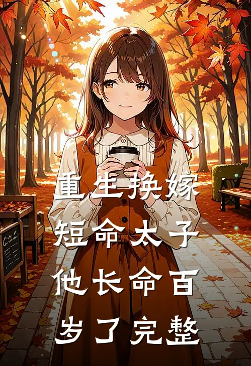 重生换嫁,短命太子他长命百岁了完整