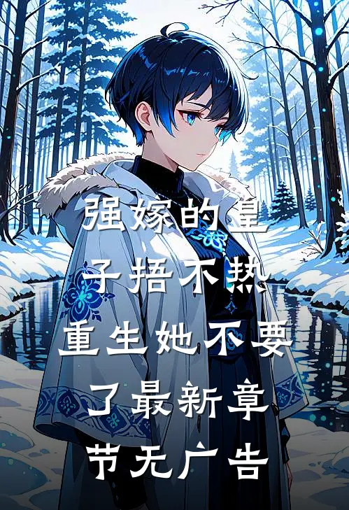 强嫁的皇子捂不热，重生她不要了最新章节无广告