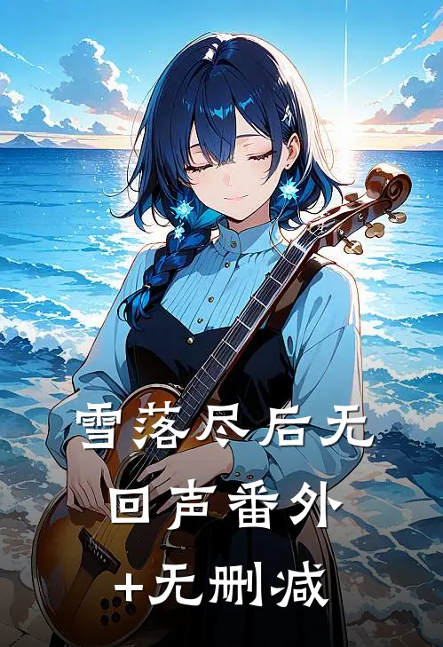 雪落尽后无回声番外+无删减