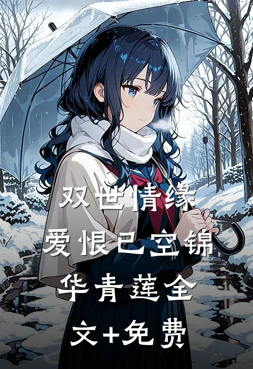 双世情缘，爱恨已空锦华青莲全文+免费