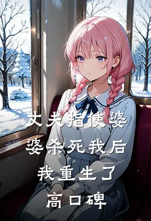 丈夫指使婆婆杀死我后，我重生了高口碑