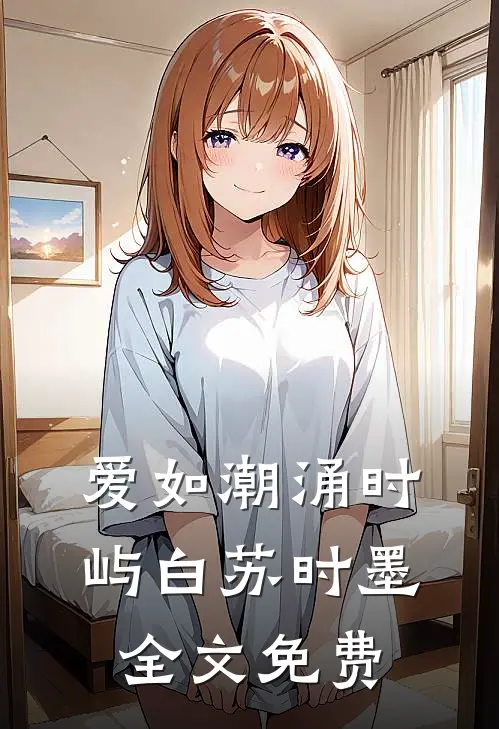 爱如潮涌时屿白苏时墨全文免费