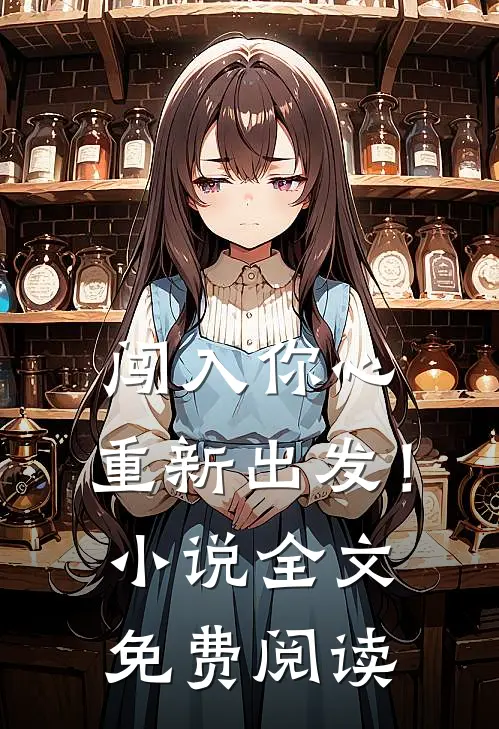 闯入你心，重新出发！小说全文免费阅读