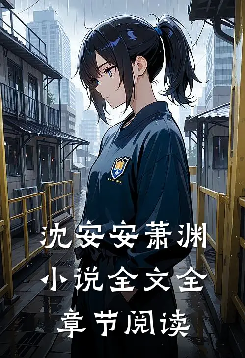 沈安安萧渊小说全文全章节阅读