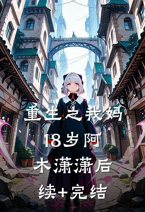 重生之我妈18岁阿木潇潇后续+完结