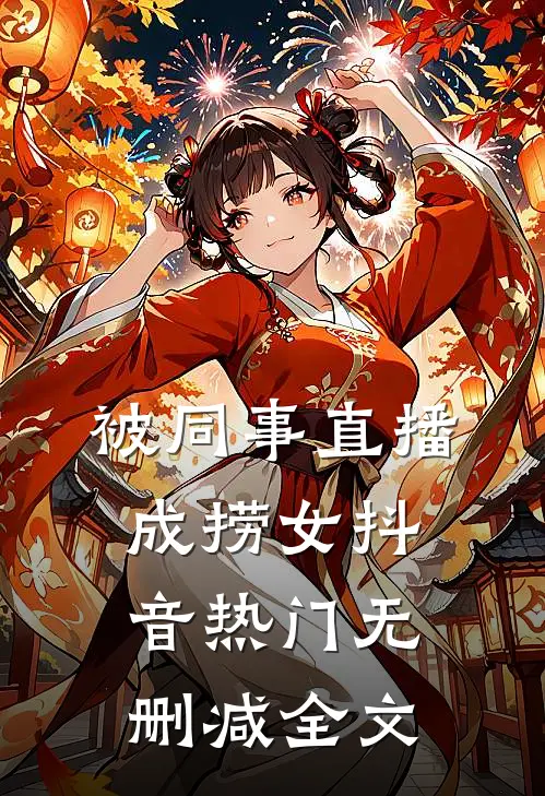 被同事直播成捞女抖音热门无删减全文