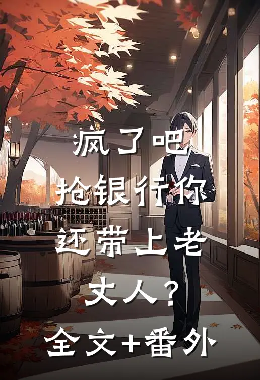 疯了吧，抢银行你还带上老丈人？全文+番外