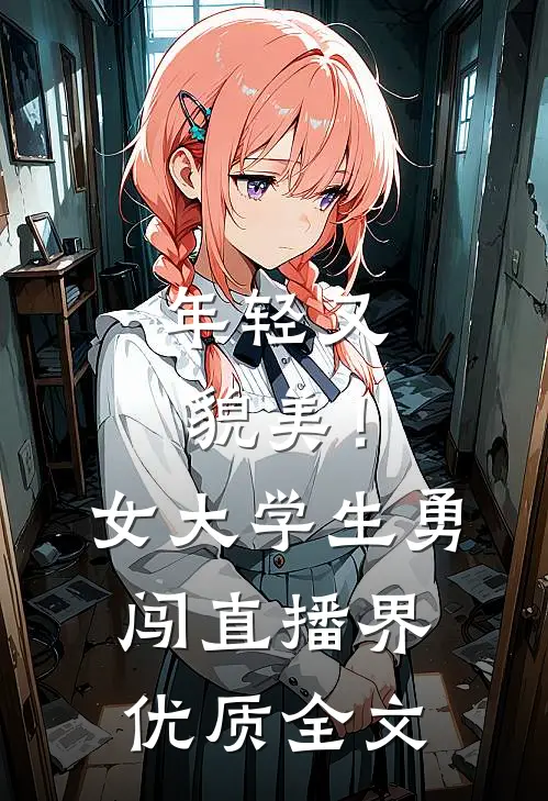 年轻又貌美！女大学生勇闯直播界优质全文