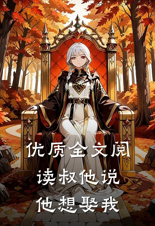 优质全文阅读叔他说，他想娶我