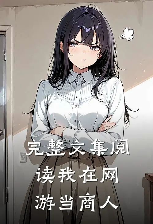 完整文集阅读我在网游当商人