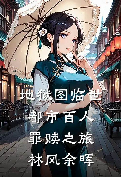 地狱图临世：都市百人罪赎之旅林风余晖