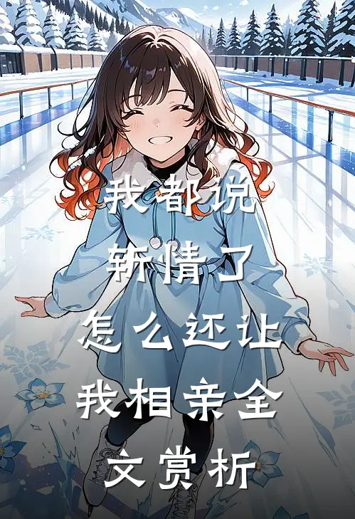 我都说斩情了，怎么还让我相亲全文赏析
