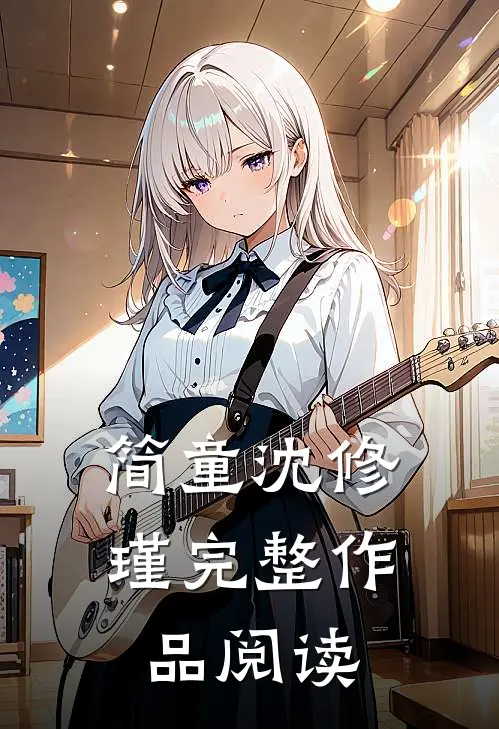 简童沈修瑾完整作品阅读在线