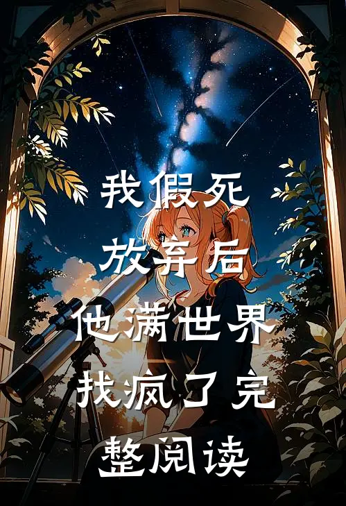 我假死放弃后，他满世界找疯了完整阅读