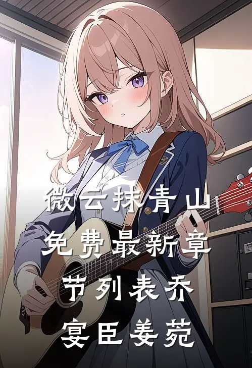 微云抹青山免费最新章节列表乔宴臣姜菀