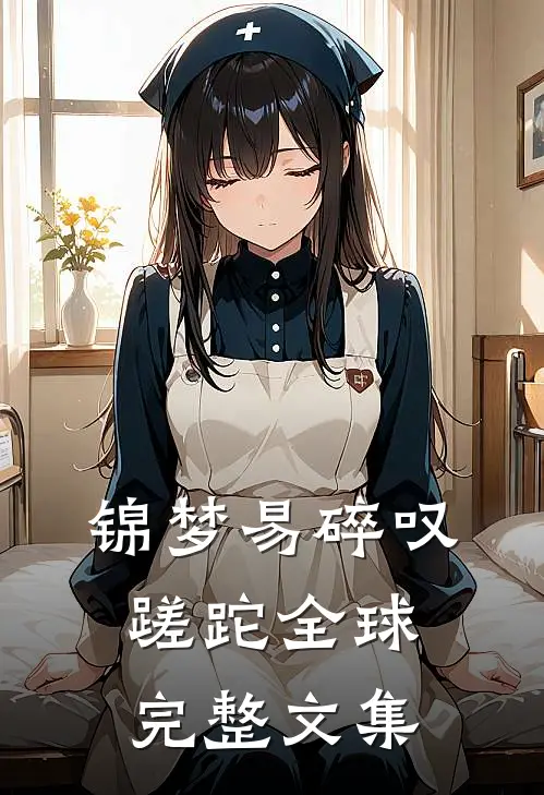 锦梦易碎叹蹉跎全球完整文集