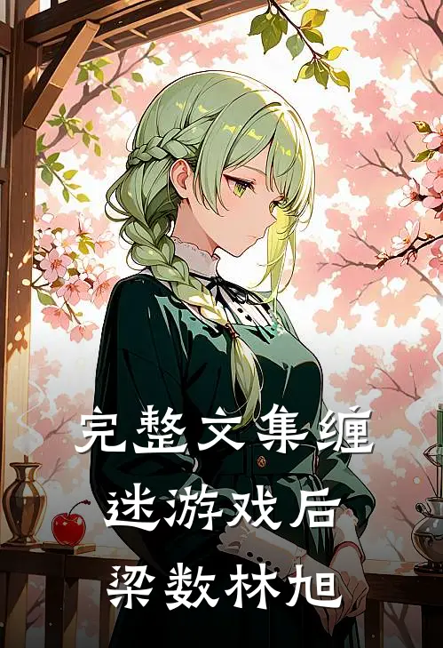 完整文集缠迷游戏后梁数林旭