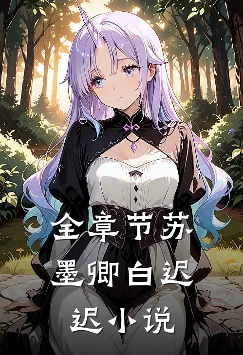 全章节苏墨卿白迟迟小说