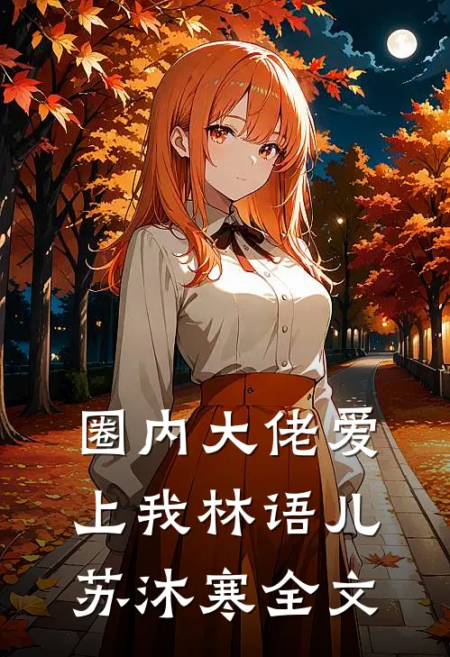 圈内大佬爱上我林语儿苏沐寒全文