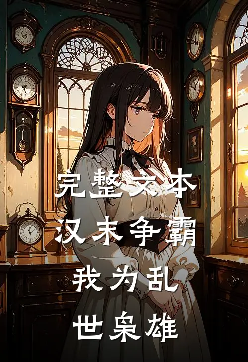 完整文本汉末争霸，我为乱世枭雄