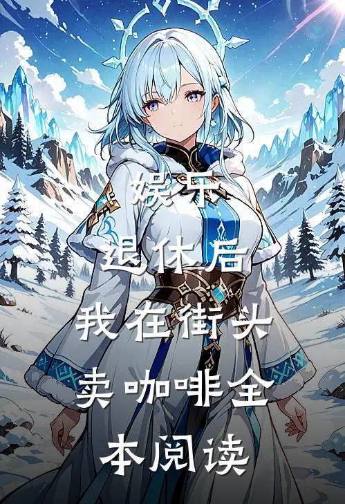 娱乐：退休后，我在街头卖咖啡全本阅读