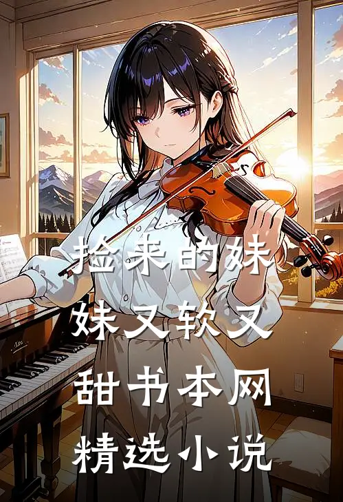 捡来的妹妹又软又甜书本网精选小说