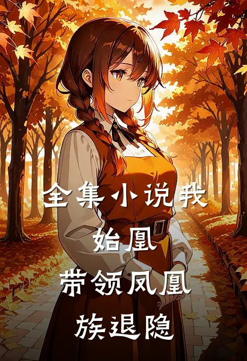 全集小说我，始凰，带领凤凰族退隐
