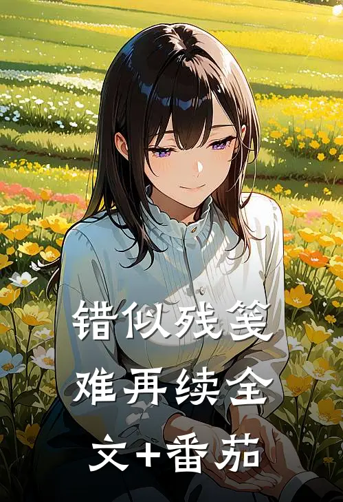 错似残笺难再续全文+番茄