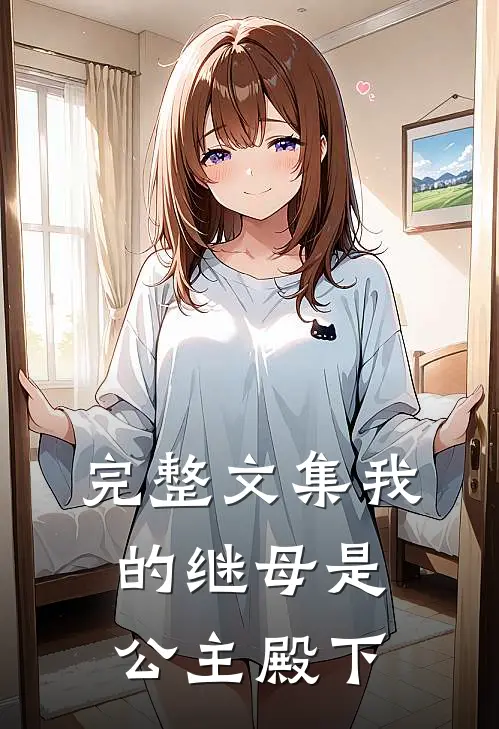 完整文集我的继母是公主殿下