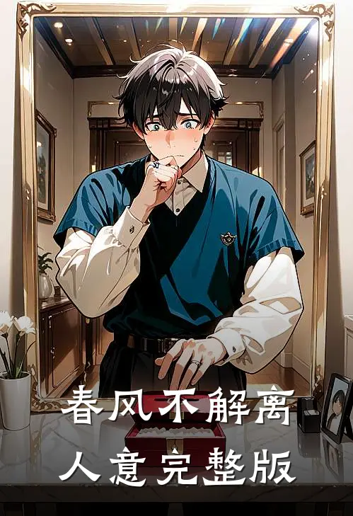 春风不解离人意完整版