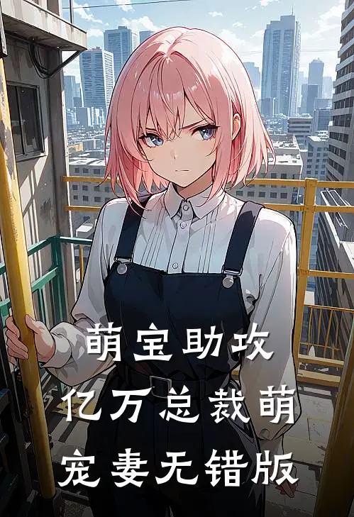 萌宝助攻：亿万总裁萌宠妻无错版