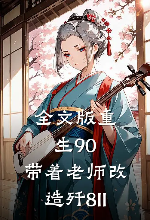 全文版重生90，带着老师改造歼8II