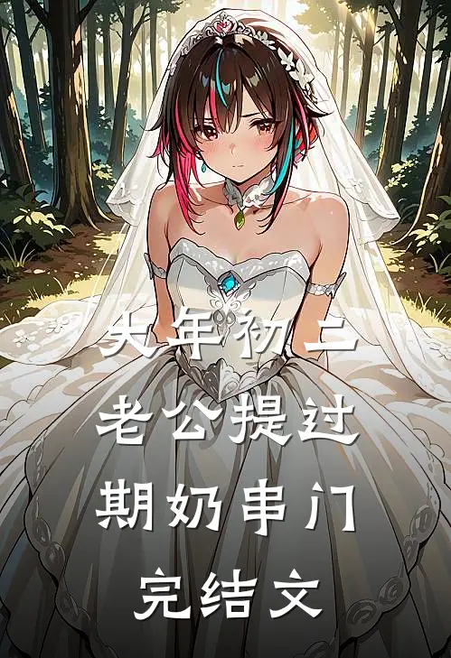 大年初二，老公提过期奶串门完结文