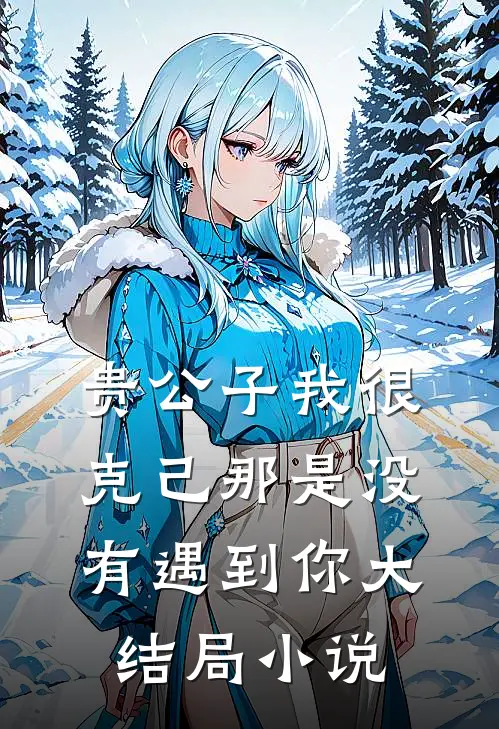 贵公子我很克己那是没有遇到你大结局小说