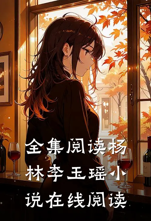 全集阅读杨林李玉瑶小说在线阅读