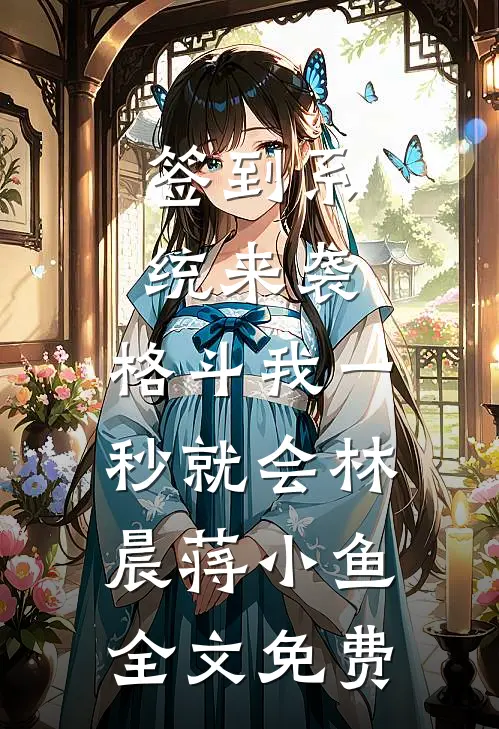 签到系统来袭，格斗我一秒就会林晨蒋小鱼全文免费