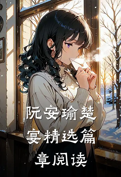 阮安瑜楚宴精选篇章阅读