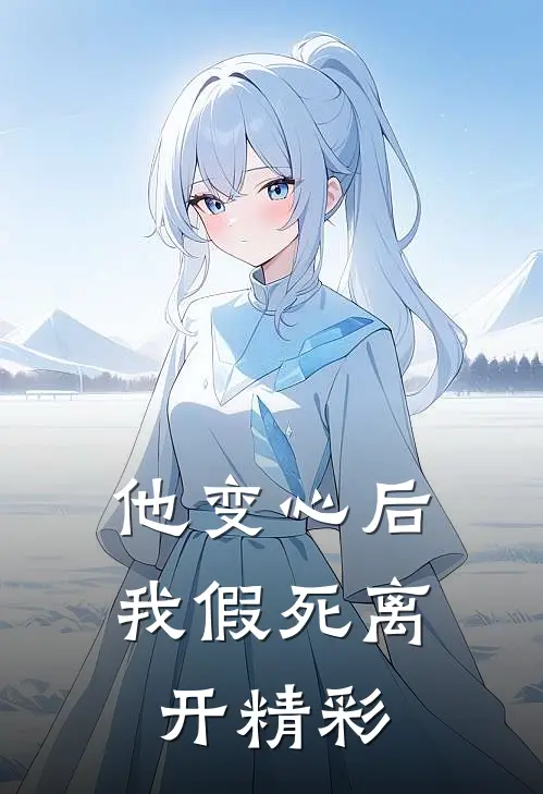 他变心后,我假死离开精彩片段