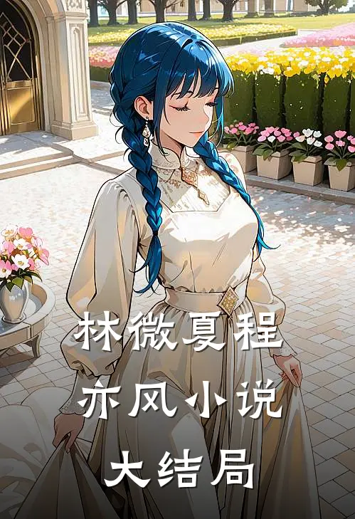 林微夏程亦风小说大结局