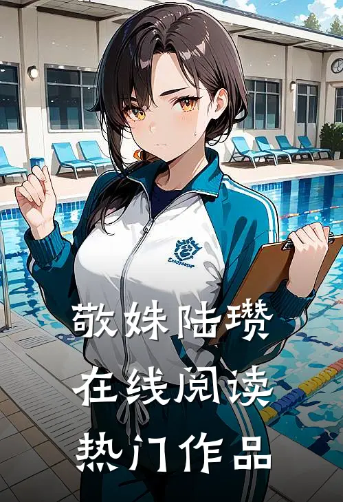 敬姝陆瓒在线阅读热门作品