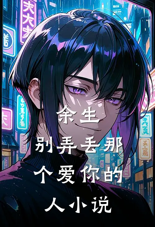 余生,别弄丢那个爱你的人免费阅读