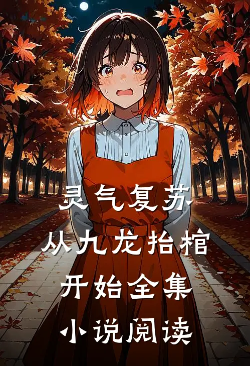 灵气复苏，从九龙抬棺开始全集小说阅读