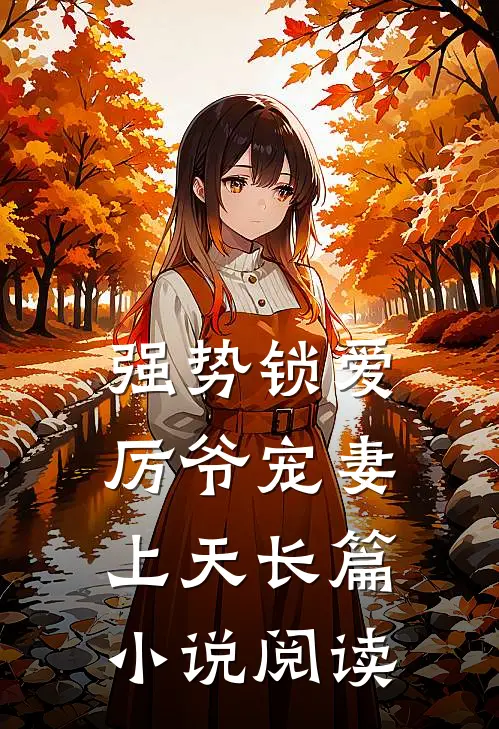 强势锁爱：厉爷宠妻上天长篇小说阅读