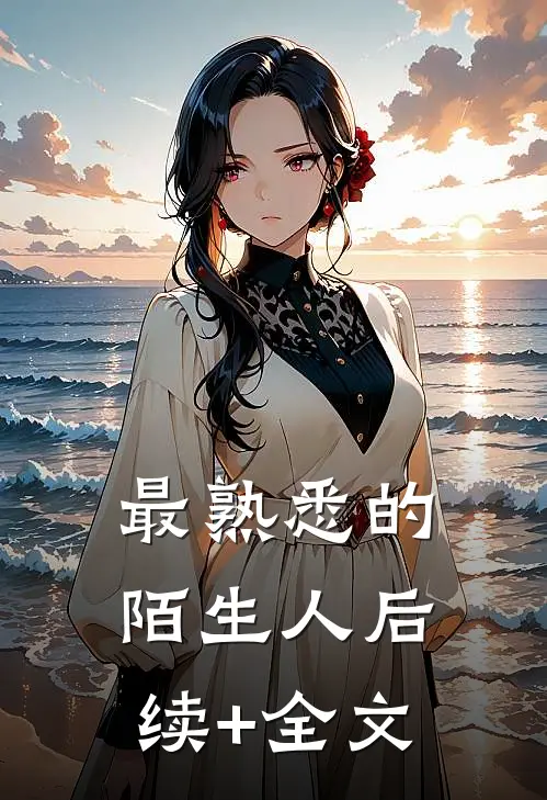 最熟悉的陌生人后续+全文