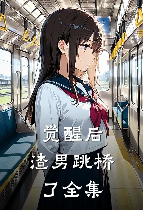 觉醒后，渣男跳桥了 全集