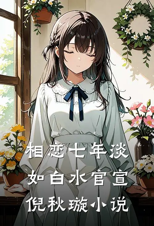 相恋七年淡如白水官宣倪秋璇小说