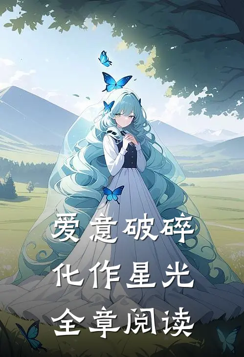 爱意破碎,化作星光全章阅读答案