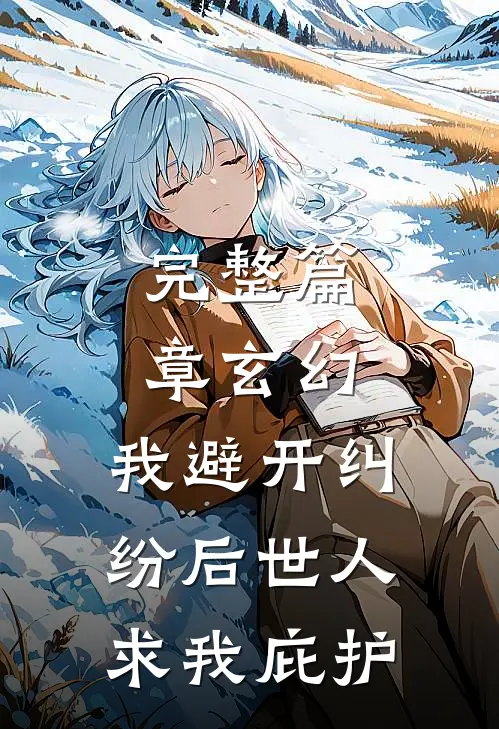 完整篇章玄幻：我避开纠纷后世人求我庇护